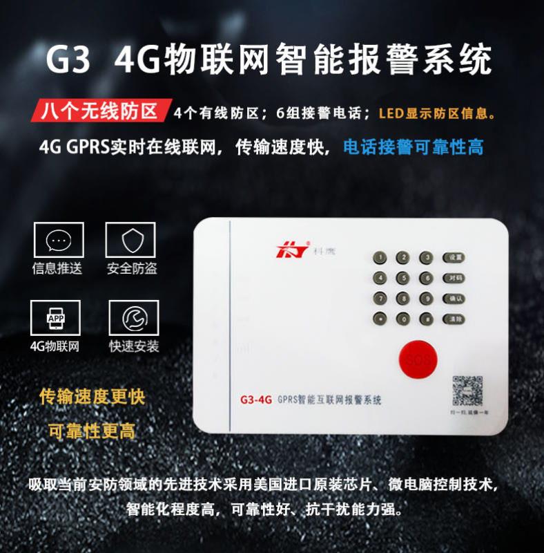 G3 4G智能報(bào)警系統(tǒng)